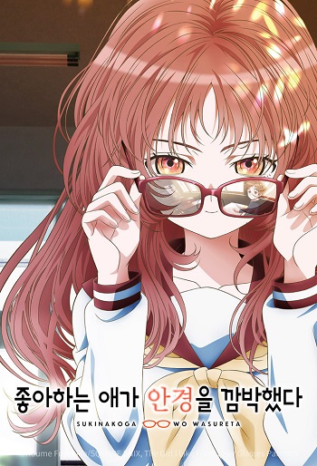 دانلود سریال The Girl I Like Forgot Her Glasses دانلود سریال The Girl I Like Forgot Her Glasses