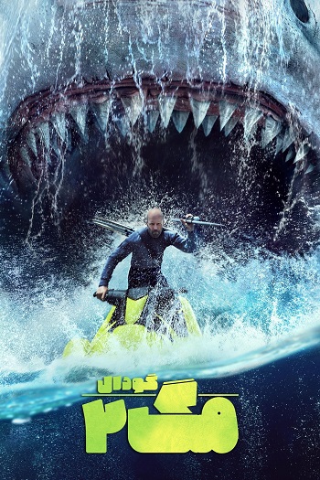 دانلود فیلم 2023 Meg 2: The Trench دانلود فیلم 2023 Meg 2: The Trench
